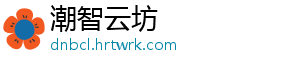 潮智云坊